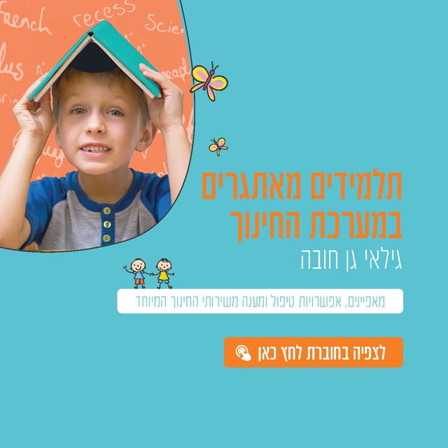 עטיפת החוברת זיהוי, הכוונה ואפשרויות מענה - גילאי גן חובה
